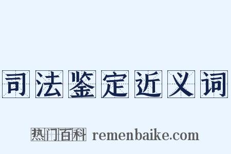 司法鉴定近义词是什么意思的图片